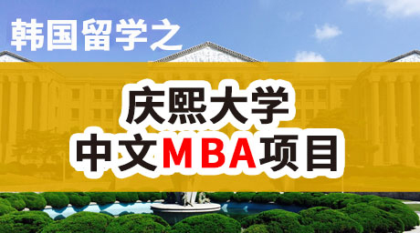 韓國留學講座-慶熙大學中文MBA
